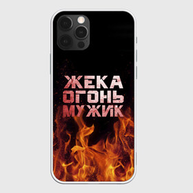 Чехол для iPhone 12 Pro Max с принтом Жека огонь мужик в Екатеринбурге, Силикон |  | в костре | в огне | девушка | евгений | жека | женское | жентос | женя | имя | костер | муж | мужик | мужчина | надпись | огонь | парень | пламени | пламя | пожар | пожарище | слова | стальная | языки