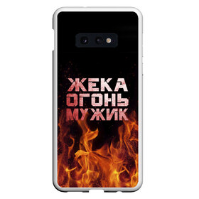 Чехол для Samsung S10E с принтом Жека огонь мужик в Екатеринбурге, Силикон | Область печати: задняя сторона чехла, без боковых панелей | Тематика изображения на принте: в костре | в огне | девушка | евгений | жека | женское | жентос | женя | имя | костер | муж | мужик | мужчина | надпись | огонь | парень | пламени | пламя | пожар | пожарище | слова | стальная | языки