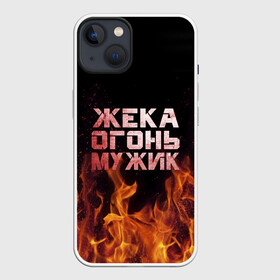 Чехол для iPhone 13 с принтом Жека огонь мужик в Екатеринбурге,  |  | в костре | в огне | девушка | евгений | жека | женское | жентос | женя | имя | костер | муж | мужик | мужчина | надпись | огонь | парень | пламени | пламя | пожар | пожарище | слова | стальная | языки