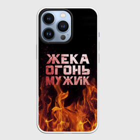 Чехол для iPhone 13 Pro с принтом Жека огонь мужик в Екатеринбурге,  |  | в костре | в огне | девушка | евгений | жека | женское | жентос | женя | имя | костер | муж | мужик | мужчина | надпись | огонь | парень | пламени | пламя | пожар | пожарище | слова | стальная | языки