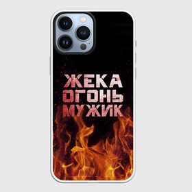 Чехол для iPhone 13 Pro Max с принтом Жека огонь мужик в Екатеринбурге,  |  | в костре | в огне | девушка | евгений | жека | женское | жентос | женя | имя | костер | муж | мужик | мужчина | надпись | огонь | парень | пламени | пламя | пожар | пожарище | слова | стальная | языки