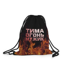 Рюкзак-мешок 3D с принтом Тима огонь мужик в Екатеринбурге, 100% полиэстер | плотность ткани — 200 г/м2, размер — 35 х 45 см; лямки — толстые шнурки, застежка на шнуровке, без карманов и подкладки | пламя | пожар | тимофей | тимур