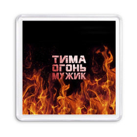 Магнит 55*55 с принтом Тима огонь мужик в Екатеринбурге, Пластик | Размер: 65*65 мм; Размер печати: 55*55 мм | пламя | пожар | тимофей | тимур