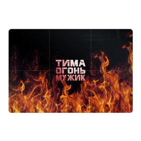 Магнитный плакат 3Х2 с принтом Тима огонь мужик в Екатеринбурге, Полимерный материал с магнитным слоем | 6 деталей размером 9*9 см | пламя | пожар | тимофей | тимур