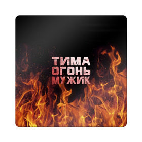 Магнит виниловый Квадрат с принтом Тима огонь мужик в Екатеринбурге, полимерный материал с магнитным слоем | размер 9*9 см, закругленные углы | пламя | пожар | тимофей | тимур