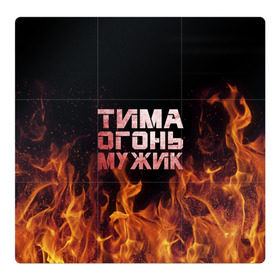 Магнитный плакат 3Х3 с принтом Тима огонь мужик в Екатеринбурге, Полимерный материал с магнитным слоем | 9 деталей размером 9*9 см | пламя | пожар | тимофей | тимур