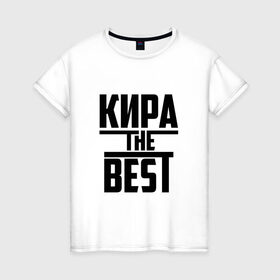 Женская футболка хлопок с принтом Кира the best в Екатеринбурге, 100% хлопок | прямой крой, круглый вырез горловины, длина до линии бедер, слегка спущенное плечо | 