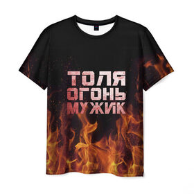 Мужская футболка 3D с принтом Толя огонь мужик в Екатеринбурге, 100% полиэфир | прямой крой, круглый вырез горловины, длина до линии бедер | анатолий | в костре | в огне | девушка | женское | имя | костер | муж | мужик | мужчина | надпись | огонь | парень | пламени | пламя | пожар | пожарище | слова | стальная | толик | толя | толян | языки