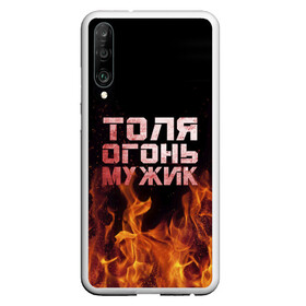 Чехол для Honor P30 с принтом Толя огонь мужик в Екатеринбурге, Силикон | Область печати: задняя сторона чехла, без боковых панелей | Тематика изображения на принте: анатолий | в костре | в огне | девушка | женское | имя | костер | муж | мужик | мужчина | надпись | огонь | парень | пламени | пламя | пожар | пожарище | слова | стальная | толик | толя | толян | языки