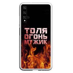 Чехол для Honor 20 с принтом Толя огонь мужик в Екатеринбурге, Силикон | Область печати: задняя сторона чехла, без боковых панелей | анатолий | в костре | в огне | девушка | женское | имя | костер | муж | мужик | мужчина | надпись | огонь | парень | пламени | пламя | пожар | пожарище | слова | стальная | толик | толя | толян | языки