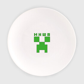 Тарелка с принтом Миша - Minecraft в Екатеринбурге, фарфор | диаметр - 210 мм
диаметр для нанесения принта - 120 мм | minecraft | добывать | игра | игрушка | имя | компьютерная | кубики | майкрафт | майн крафт | майнкрафт | михаил | миша | мишаня | мишка | мишутка | пиксели | пиксель | ремесло | с именем | шахта