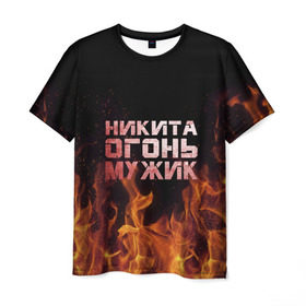 Мужская футболка 3D с принтом Никита огонь мужик в Екатеринбурге, 100% полиэфир | прямой крой, круглый вырез горловины, длина до линии бедер | в костре | в огне | девушка | женское | имя | костер | муж | мужик | мужчина | надпись | ник | никита | никитка | никитос | огонь | парень | пламени | пламя | пожар | пожарище | слова | стальная | языки