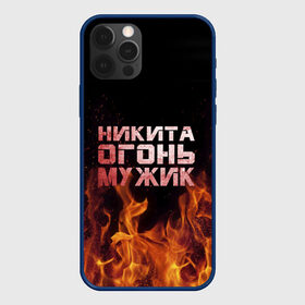 Чехол для iPhone 12 Pro с принтом Никита огонь мужик в Екатеринбурге, силикон | область печати: задняя сторона чехла, без боковых панелей | в костре | в огне | девушка | женское | имя | костер | муж | мужик | мужчина | надпись | ник | никита | никитка | никитос | огонь | парень | пламени | пламя | пожар | пожарище | слова | стальная | языки