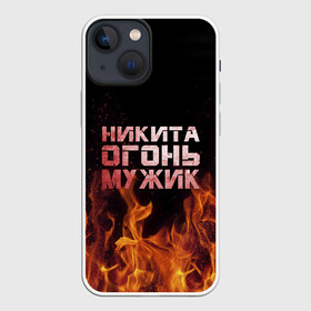 Чехол для iPhone 13 mini с принтом Никита огонь мужик в Екатеринбурге,  |  | в костре | в огне | девушка | женское | имя | костер | муж | мужик | мужчина | надпись | ник | никита | никитка | никитос | огонь | парень | пламени | пламя | пожар | пожарище | слова | стальная | языки