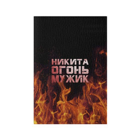 Обложка для паспорта матовая кожа с принтом Никита огонь мужик в Екатеринбурге, натуральная матовая кожа | размер 19,3 х 13,7 см; прозрачные пластиковые крепления | в костре | в огне | девушка | женское | имя | костер | муж | мужик | мужчина | надпись | ник | никита | никитка | никитос | огонь | парень | пламени | пламя | пожар | пожарище | слова | стальная | языки