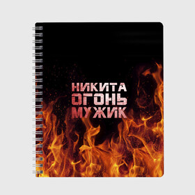 Тетрадь с принтом Никита огонь мужик в Екатеринбурге, 100% бумага | 48 листов, плотность листов — 60 г/м2, плотность картонной обложки — 250 г/м2. Листы скреплены сбоку удобной пружинной спиралью. Уголки страниц и обложки скругленные. Цвет линий — светло-серый
 | Тематика изображения на принте: в костре | в огне | девушка | женское | имя | костер | муж | мужик | мужчина | надпись | ник | никита | никитка | никитос | огонь | парень | пламени | пламя | пожар | пожарище | слова | стальная | языки