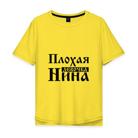 Мужская футболка хлопок Oversize с принтом Плохая девочка Нина в Екатеринбурге, 100% хлопок | свободный крой, круглый ворот, “спинка” длиннее передней части | 