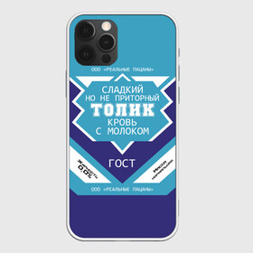 Чехол для iPhone 12 Pro Max с принтом Толик - банка сгущенки в Екатеринбурге, Силикон |  | анатолий | банка | жирность | имя | кровь | молоко | ноль | пацаны | приторный | процент | реальные | с именем | с молоком | сгуха | сгущенка | сгущенное | сладкий | толик | толя | толян | этикетка