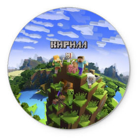 Коврик круглый с принтом Кирилл - Minecraft в Екатеринбурге, резина и полиэстер | круглая форма, изображение наносится на всю лицевую часть | minecraft | добывать | игра | игрушка | имя | кирил | кирилл | кирюха | кирюша | киря | компьютерная | кубики | майкрафт | майн крафт | майнкрафт | пиксели | пиксель | ремесло | с именем | шахта