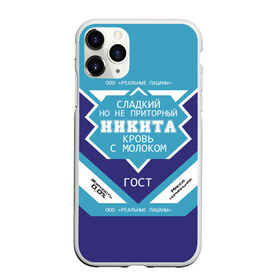 Чехол для iPhone 11 Pro Max матовый с принтом Никита - банка сгущенки в Екатеринбурге, Силикон |  | банка | жирность | имя | кровь | молоко | ник | никита | никитка | никитос | ноль | пацаны | приторный | процент | реальные | с именем | с молоком | сгуха | сгущенка | сгущенное | сладкий | этикетка