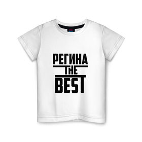 Детская футболка хлопок с принтом Регина the best в Екатеринбурге, 100% хлопок | круглый вырез горловины, полуприлегающий силуэт, длина до линии бедер | Тематика изображения на принте: 