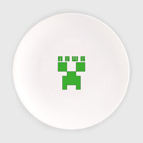 Тарелка с принтом Паша - Minecraft в Екатеринбурге, фарфор | диаметр - 210 мм
диаметр для нанесения принта - 120 мм | крипер | майнкрафт | павел
