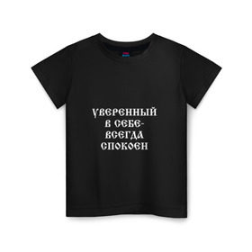Детская футболка хлопок с принтом Уверенный в себе - всегда спокоен (М. Маваши) в Екатеринбурге, 100% хлопок | круглый вырез горловины, полуприлегающий силуэт, длина до линии бедер | михаил | миша маваши | рэп | хип хоп