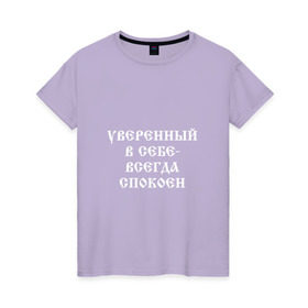 Женская футболка хлопок с принтом Уверенный в себе - всегда спокоен (М. Маваши) в Екатеринбурге, 100% хлопок | прямой крой, круглый вырез горловины, длина до линии бедер, слегка спущенное плечо | михаил | миша маваши | рэп | хип хоп