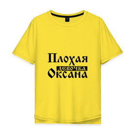 Мужская футболка хлопок Oversize с принтом Плохая девочка Оксана в Екатеринбурге, 100% хлопок | свободный крой, круглый ворот, “спинка” длиннее передней части | 