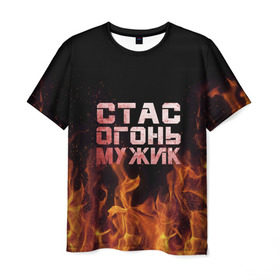 Мужская футболка 3D с принтом Стас огонь мужик в Екатеринбурге, 100% полиэфир | прямой крой, круглый вырез горловины, длина до линии бедер | в костре | в огне | девушка | женское | имя | костер | муж | мужик | мужчина | надпись | огонь | парень | пламени | пламя | пожар | пожарище | слова | стальная | станислав | стас | стасик | языки