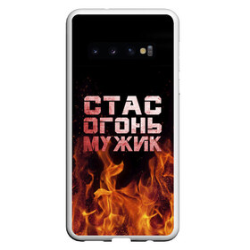 Чехол для Samsung Galaxy S10 с принтом Стас огонь мужик в Екатеринбурге, Силикон | Область печати: задняя сторона чехла, без боковых панелей | Тематика изображения на принте: в костре | в огне | девушка | женское | имя | костер | муж | мужик | мужчина | надпись | огонь | парень | пламени | пламя | пожар | пожарище | слова | стальная | станислав | стас | стасик | языки