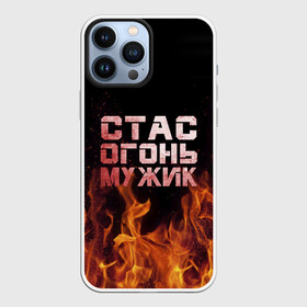 Чехол для iPhone 13 Pro Max с принтом Стас огонь мужик в Екатеринбурге,  |  | Тематика изображения на принте: в костре | в огне | девушка | женское | имя | костер | муж | мужик | мужчина | надпись | огонь | парень | пламени | пламя | пожар | пожарище | слова | стальная | станислав | стас | стасик | языки