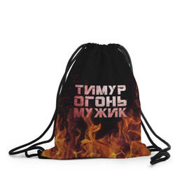 Рюкзак-мешок 3D с принтом Тимур огонь мужик в Екатеринбурге, 100% полиэстер | плотность ткани — 200 г/м2, размер — 35 х 45 см; лямки — толстые шнурки, застежка на шнуровке, без карманов и подкладки | пламя | тима