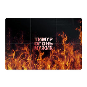 Магнитный плакат 3Х2 с принтом Тимур огонь мужик в Екатеринбурге, Полимерный материал с магнитным слоем | 6 деталей размером 9*9 см | пламя | тима