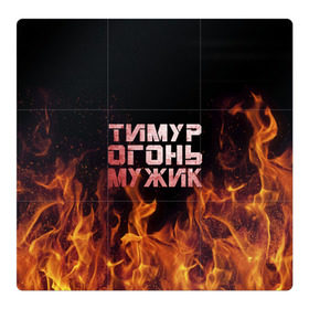 Магнитный плакат 3Х3 с принтом Тимур огонь мужик в Екатеринбурге, Полимерный материал с магнитным слоем | 9 деталей размером 9*9 см | пламя | тима