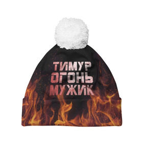 Шапка 3D c помпоном с принтом Тимур огонь мужик в Екатеринбурге, 100% полиэстер | универсальный размер, печать по всей поверхности изделия | пламя | тима