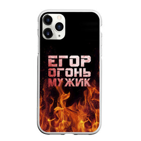 Чехол для iPhone 11 Pro Max матовый с принтом Егор огонь мужик в Екатеринбурге, Силикон |  | в костре | в огне | девушка | егор | егорка | егорушка | егорчик | женское | имя | костер | мужик | мужчина | надпись | огонь | парень | пламени | пламя | пожар | пожарище | слова | стальная | языки