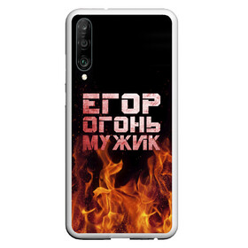 Чехол для Honor P30 с принтом Егор огонь мужик в Екатеринбурге, Силикон | Область печати: задняя сторона чехла, без боковых панелей | Тематика изображения на принте: в костре | в огне | девушка | егор | егорка | егорушка | егорчик | женское | имя | костер | мужик | мужчина | надпись | огонь | парень | пламени | пламя | пожар | пожарище | слова | стальная | языки