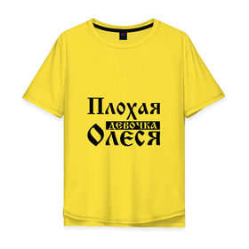Мужская футболка хлопок Oversize с принтом Плохая девочка Олеся в Екатеринбурге, 100% хлопок | свободный крой, круглый ворот, “спинка” длиннее передней части | 