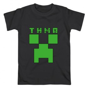 Мужская футболка хлопок с принтом Тима - Minecraft в Екатеринбурге, 100% хлопок | прямой крой, круглый вырез горловины, длина до линии бедер, слегка спущенное плечо. | minecraft | добывать | игра | игрушка | имя | компьютерная | кубики | майкрафт | майн крафт | майнкрафт | пиксели | пиксель | ремесло | с именем | тим | тима | тимка | тимофей | тимоха | тимур | шахта
