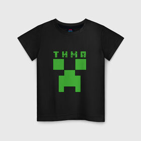 Детская футболка хлопок с принтом Тима - Minecraft в Екатеринбурге, 100% хлопок | круглый вырез горловины, полуприлегающий силуэт, длина до линии бедер | minecraft | добывать | игра | игрушка | имя | компьютерная | кубики | майкрафт | майн крафт | майнкрафт | пиксели | пиксель | ремесло | с именем | тим | тима | тимка | тимофей | тимоха | тимур | шахта