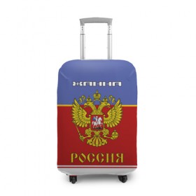 Чехол для чемодана 3D с принтом Хоккеистка Жанна в Екатеринбурге, 86% полиэфир, 14% спандекс | двустороннее нанесение принта, прорези для ручек и колес | 