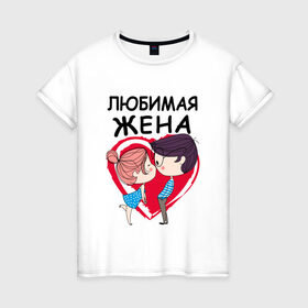 Женская футболка хлопок с принтом Любимая жена в Екатеринбурге, 100% хлопок | прямой крой, круглый вырез горловины, длина до линии бедер, слегка спущенное плечо | 