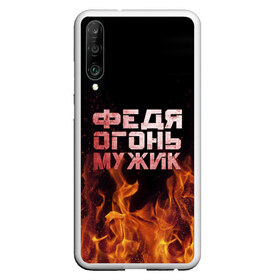 Чехол для Honor P30 с принтом Федя огонь мужик в Екатеринбурге, Силикон | Область печати: задняя сторона чехла, без боковых панелей | в костре | в огне | девушка | женское | имя | костер | мужик | мужчина | надпись | огонь | парень | пламени | пламя | пожар | пожарище | слова | стальная | федор | федр | федька | федя | языки