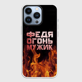 Чехол для iPhone 13 Pro с принтом Федя огонь мужик в Екатеринбурге,  |  | в костре | в огне | девушка | женское | имя | костер | мужик | мужчина | надпись | огонь | парень | пламени | пламя | пожар | пожарище | слова | стальная | федор | федр | федька | федя | языки