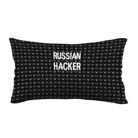 Подушка 3D антистресс с принтом Russian Hacker в Екатеринбурге, наволочка — 100% полиэстер, наполнитель — вспененный полистирол | состоит из подушки и наволочки на молнии | cracker | hacker | keyboard | russian | skull | взломщик | клавиатура | крекер | русский | хакер | череп