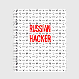 Тетрадь с принтом Russian Hacker в Екатеринбурге, 100% бумага | 48 листов, плотность листов — 60 г/м2, плотность картонной обложки — 250 г/м2. Листы скреплены сбоку удобной пружинной спиралью. Уголки страниц и обложки скругленные. Цвет линий — светло-серый
 | cracker | hacker | keyboard | russian | skull | взломщик | клавиатура | крекер | русский | хакер | череп