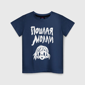 Детская футболка хлопок с принтом Пошлая Молли в Екатеринбурге, 100% хлопок | круглый вырез горловины, полуприлегающий силуэт, длина до линии бедер | инди | кирилл бледный | молли | пошлая молли