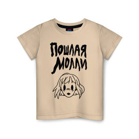 Детская футболка хлопок с принтом Пошлая Молли в Екатеринбурге, 100% хлопок | круглый вырез горловины, полуприлегающий силуэт, длина до линии бедер | инди | кирилл бледный | молли | пошлая молли