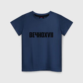Детская футболка хлопок с принтом Вечно 17 в Екатеринбурге, 100% хлопок | круглый вырез горловины, полуприлегающий силуэт, длина до линии бедер | Тематика изображения на принте: инди | кирилл бледный | молли | пошлая молли